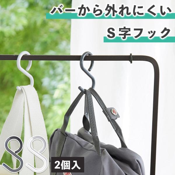 他サイト： 特典あり tidy公式店 s字フック 耐荷重2kg 2個入 sフック 落ちない おしゃれ プラスチック 傷付かない バーにつける 落下防止 強力 プレゼント 収納の商品画像