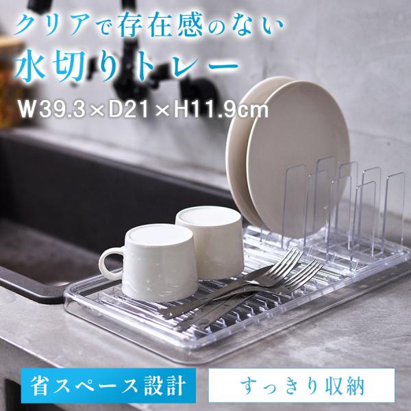 スタンディングドレイナーは、クリアで空間にとけこむ水切りです。キッチンに置いても存在感を感じません。使わない時はスタンドにトレーを立てて、コンパクトに収納できます。サイズ　セット時：約W39.3×D21×H11.9cm、トレー：約W39.3...