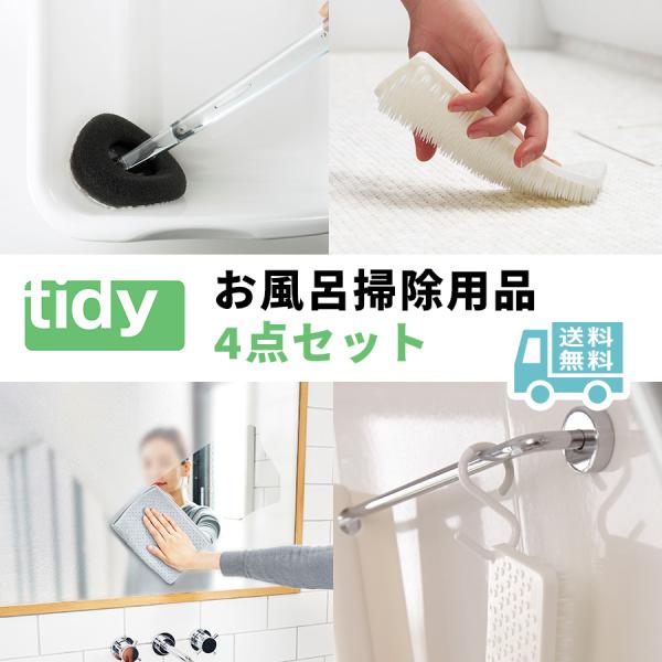 お風呂掃除グッズ 掃除用品 便利グッズ 浴室 バススポンジ ブラシ お風呂スポンジ お風呂ブラシ 床洗い スキージー 水切り 新生活 一人暮らし 日本製 tidy公式店