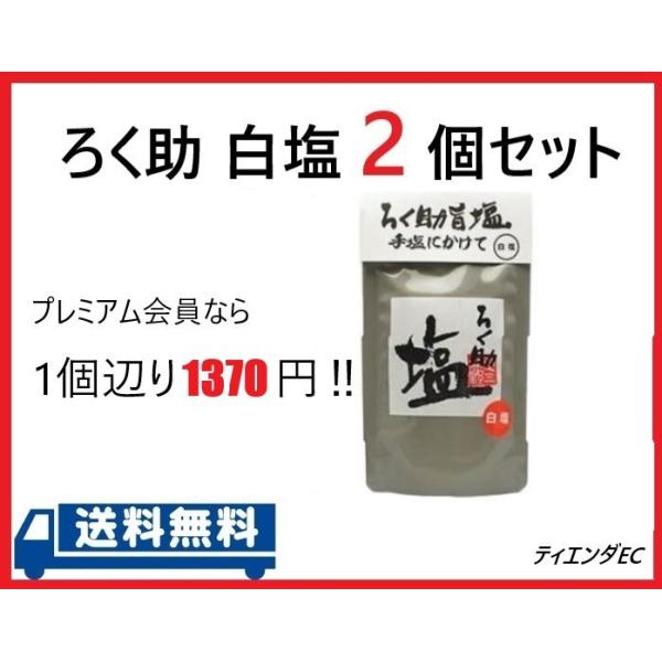 ろく助 塩 白塩 顆粒タイプ 150ｇ 2個セット メール便配送 :AGBF-ROP