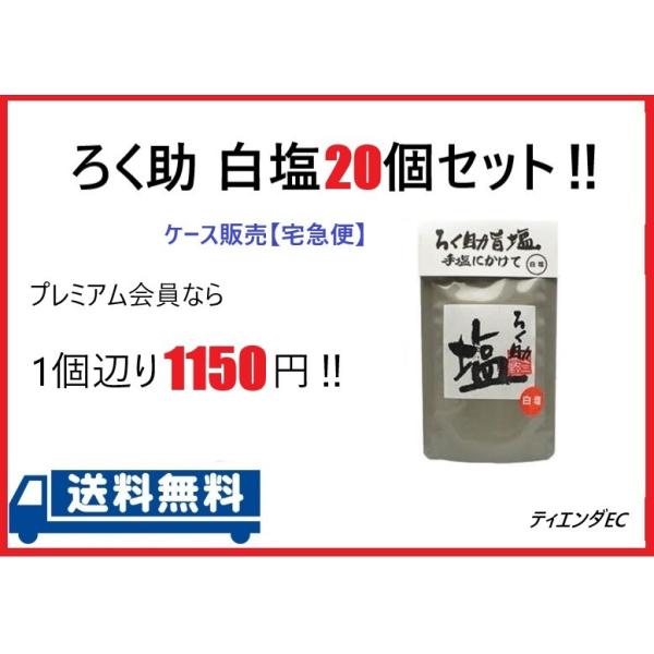 ろく助 塩 白塩 顆粒タイプ 150g 1ケース（20個入り） : ティエンダ EC
