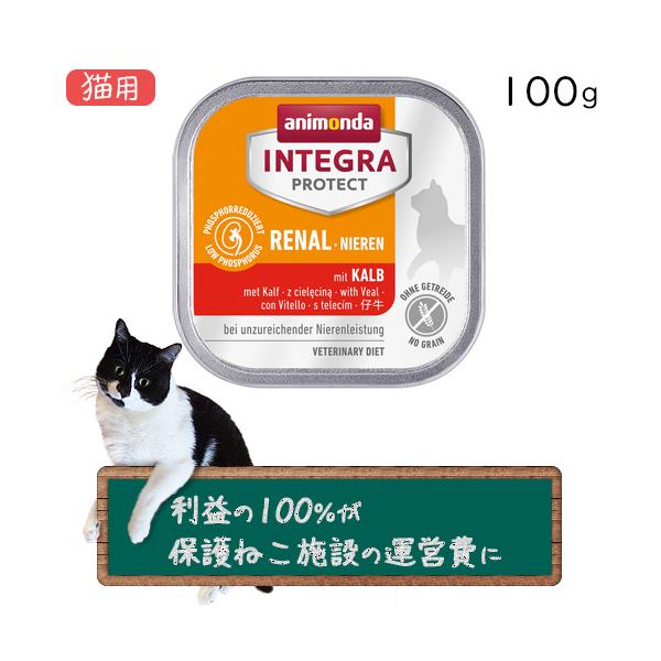 アニモンダ インテグラ プロテクト ニーレン 腎臓ケア 仔牛 猫用