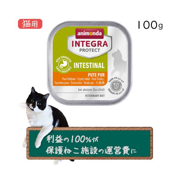 アニモンダ インテグラ プロテクト 胃腸ケア 七面鳥のみ 猫用  100g×1個（6個までネコポス配送）（保護ねこ支援）（86875）
