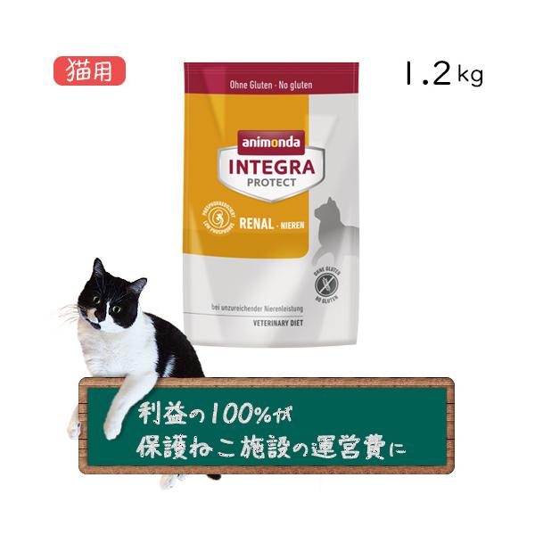 アニモンダ インテグラ プロテクト ニーレン 腎臓ケア ドライ 猫用  1.2kg（保護ねこ支援）（86930）