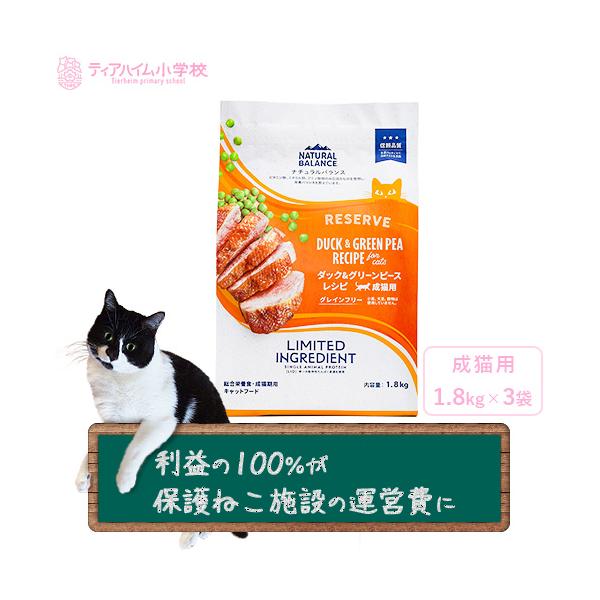 Natural Balance（ナチュラルバランス） LID RESERVE 成猫用 ダック