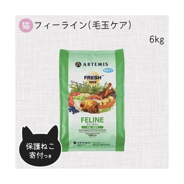ARTEMIS（ペット） 猫用アーテミス フレッシュミックス フィーライン
