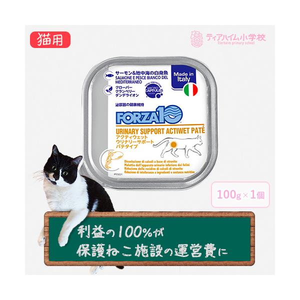 フォルツァ10 アクティウェット ウリナリー サーモン&amp;地中海の白身魚（泌尿器） 猫用 100g *お1人様6個限り（保護ねこ支援）（13635）