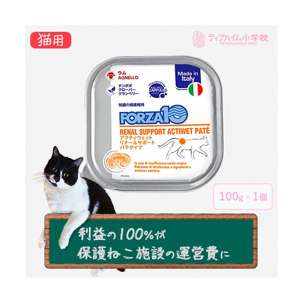 フォルツァ10 アクティウェット リナール ラム （腎臓） 猫用 100g *お1人様6個限り（保護ねこ支援）（13659）