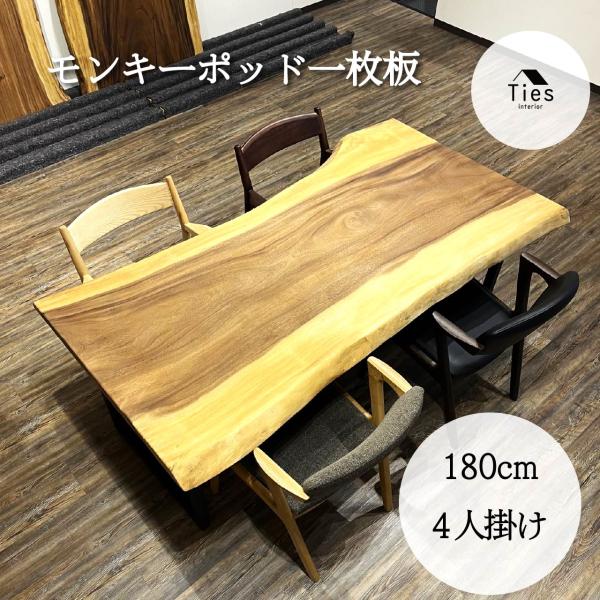 モンキーポッド 一枚板 テーブル ダイニングテーブル 180cm 無垢材