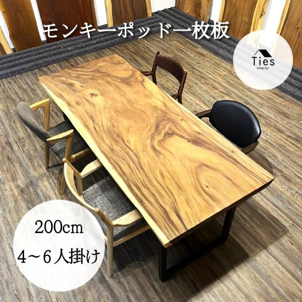 モンキーポッド 一枚板 テーブル ダイニングテーブル 200cm 無垢材