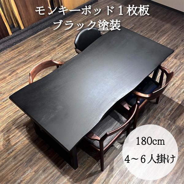 アウトレット 一枚板 テーブル モンキーポッド 4人用 6人用 幅180cm