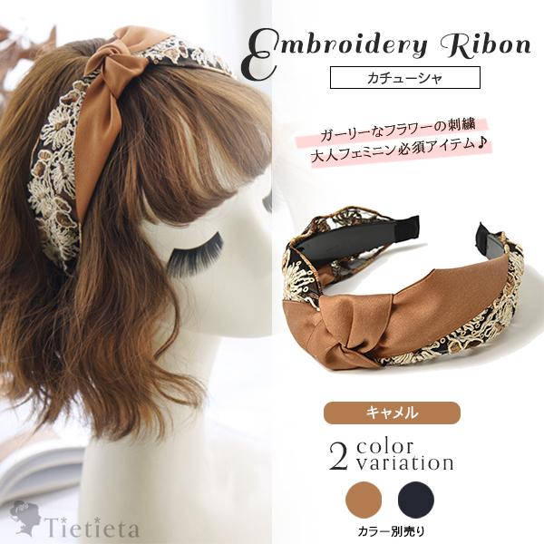 カチューシャ ヘアバンド レディース ヘアアレンジ キャメル ブラウン リボン 刺繍 痛くならない 大人 フェミニン かわいい 代 30代 40代 50代 送料無料 00 001 アクセサリー 雑貨 Tietieta 通販 Yahoo ショッピング