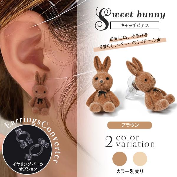 ピアス レディース スタッド バニー うさぎ ブラウン 小さめ 人形 ぬいぐるみ 愛され かわいい 代 30代 40代 送料無料 イヤリング 10 016 アクセサリー 雑貨 Tietieta 通販 Yahoo ショッピング