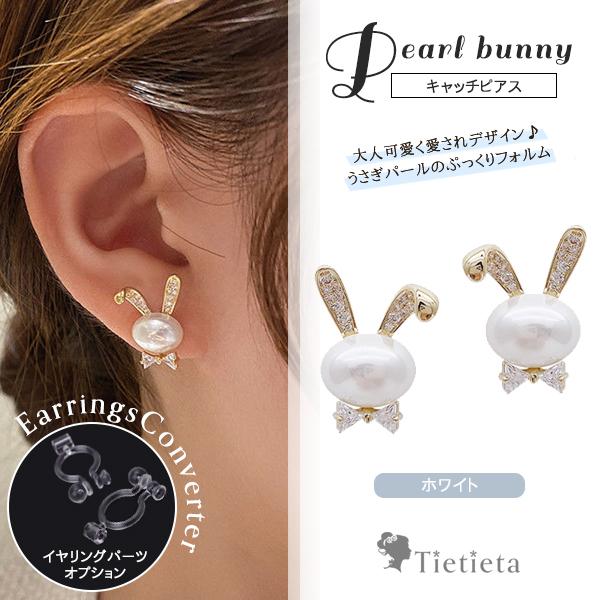 ピアス スタッド レディース うさぎ パール シルバー925 金属アレルギー対応 かわいい 小さめ 使いやすい 大人女子 代 30代 40代 50代 送料無料 イヤリング 10 024 アクセサリー 雑貨 Tietieta 通販 Yahoo ショッピング