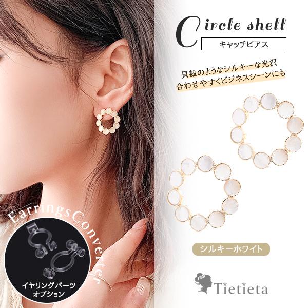 ピアス スタッド レディース シェル サークル 金属アレルギー対応 オシャレ かわいい 小さめ 合わせやすい 女子 代 30代 40代 50代 送料無料 10 028 アクセサリー 雑貨 Tietieta 通販 Yahoo ショッピング