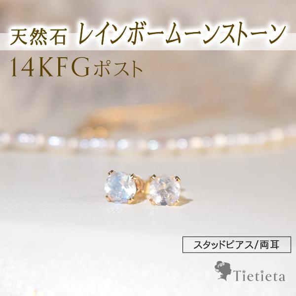 天然石 ムーンストーン ピアス レディース 14KGF アレルギー対応 
