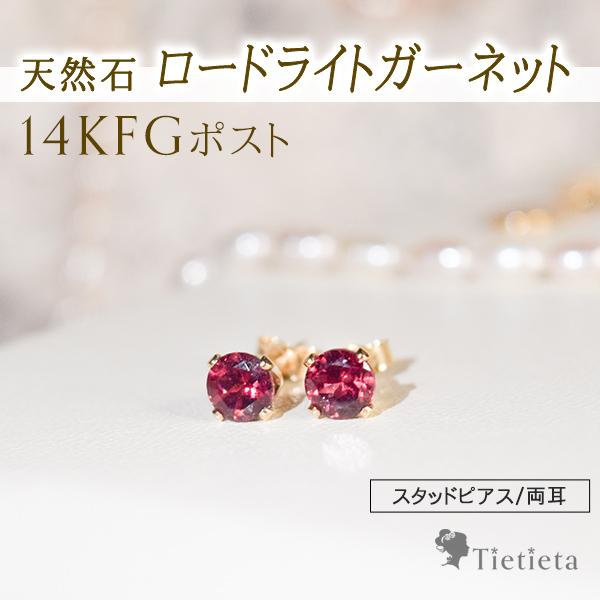 天然石 ロードライトガーネット ピアス レディース 14KGF アレルギー 