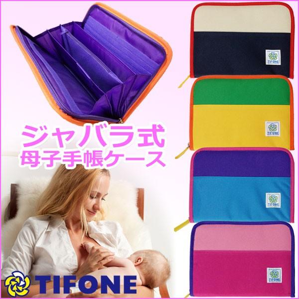 母子手帳ケース ジャバラ Fn マルチケース ブランド Tifone 二人用 双子用 母子手帳ケース ファスナー 大容量 母子手帳ケース Ta7 Tifo Mc Fn Tifone 通販 Yahoo ショッピング