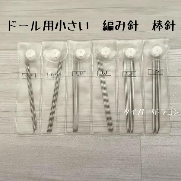 人形 ドール ニット 編み棒 編針 棒針 10cm 細い編み棒 短い編み棒 小さいセーター 手芸用品 ミニチュア