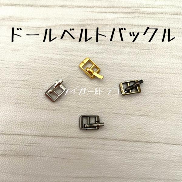 ☆小さくて、とてもかわいい バックル 2個の販売です。☆色ーゴールド・シルバー・ブロンズ・ガンメタリックお好きな色をお選びください。☆素材ー金属☆サイズー画像をご覧ください。☆こちらの商品は日本郵便クリックポスト発送、ポスト投函です。※値下...