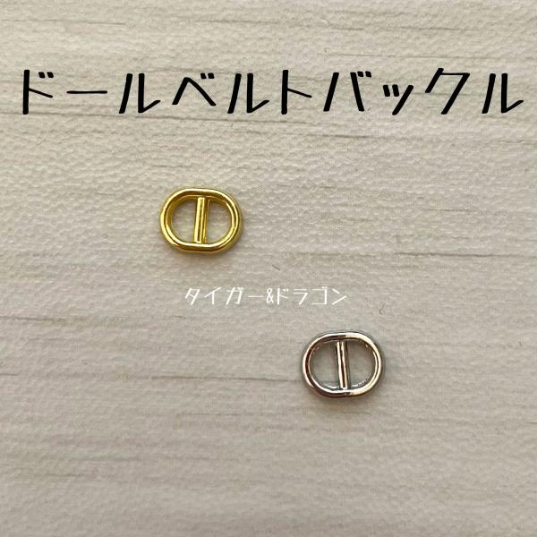 ☆小さくてとてもかわいい バックル 4個の販売です。☆色ーゴールド・シルバー　お好きな色をお選びください。☆素材ー金属☆サイズー画像をご覧ください。☆こちらの商品は日本郵便クリックポスト発送、ポスト投函です。