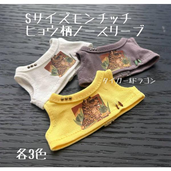 モンチッチ Sサイズ ぬいぐるみ キャミソール ヒョウ柄 ノースリーブ