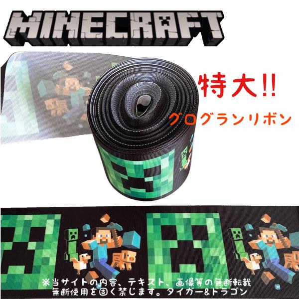 マインクラフト クリーパー スティーブ プリント グログランリボン リボン ラッピング ハンドクラフト マイクラゲームキャラクターグッズ