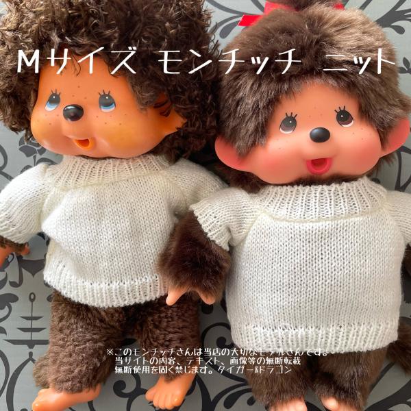 モンチッチ Mサイズ  ジュニアサイズモンチッチ セーター ニット きせかえ 人形 服