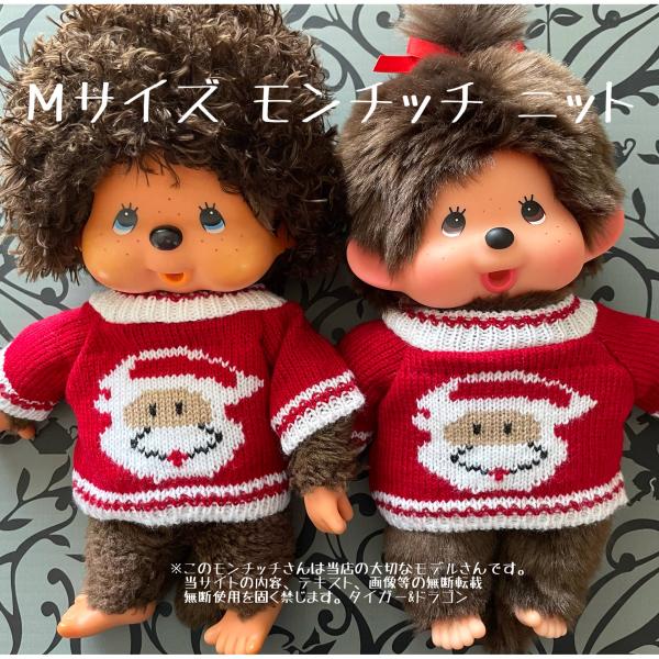 モンチッチ Mサイズ ジュニアサイズモンチッチ アグリーセーター モンチッチ Mサイズ ジュニアサイズモンチッチ アグリーセーター