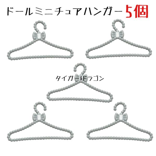 ドール用 洋服ハンガー10本セット リカちゃん ハウス ブライス バービー 小物 ドール用 洋服ハンガー10本セット リカちゃん ハウス ブライス
