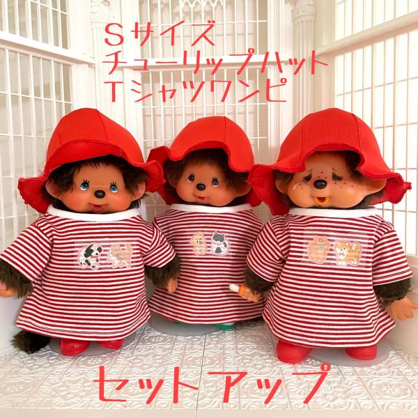 Sサイズ モンチッチ Tシャツワンピ チューリップハット セット