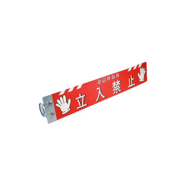 アラオ  重機安全プレート  赤白文字