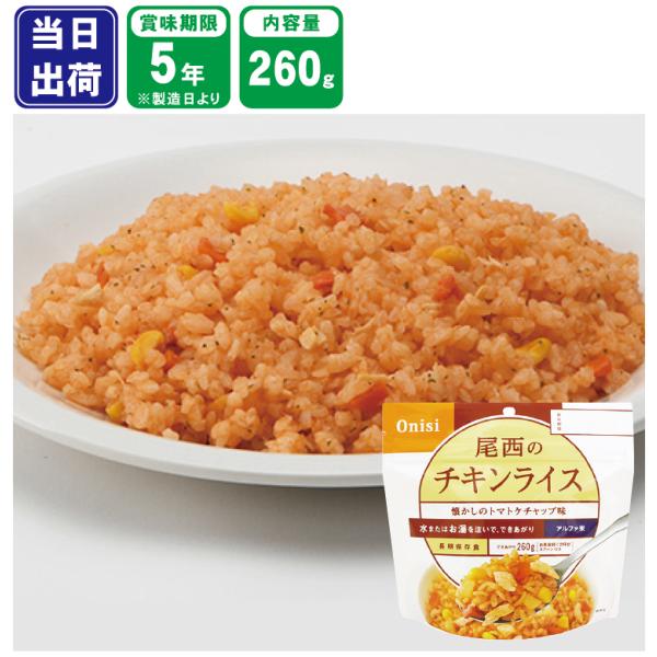 尾西食品 非常食 防災食 尾西のチキンライス アルファ米