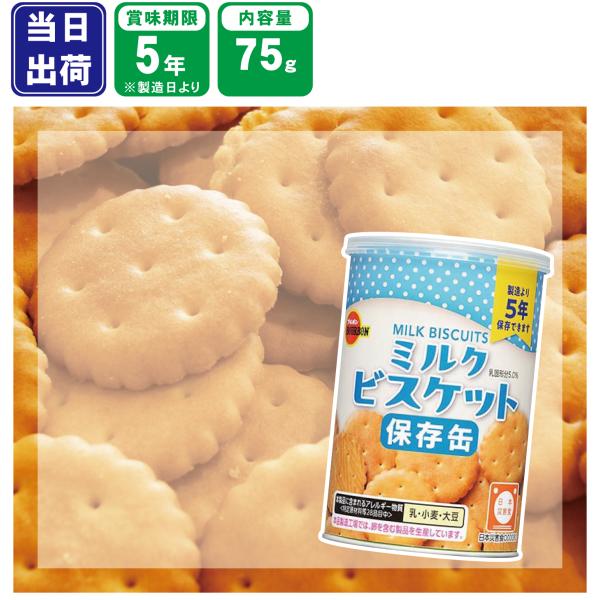素朴ですが誰でも食べられ安心感のあるおいしさのミルクビスケットです。コンパクトな金属缶を使用し、フタは簡単に開封できるプルトップ式で、便利なキャップ付きにしました。日本災害食認証商品です。1缶：75ｇ賞味期限：2030.11