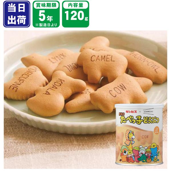 47種類のどうぶつをかたどったかわいらしいビスケットです。香ばしくサクサクとした食感が特徴で、子どもから大人まで楽しく、美味しくお召し上がりいただけます。プラキャップ付きの為、一度にすべて食べきれなくても安心です。缶を開けてそのままお召し上...