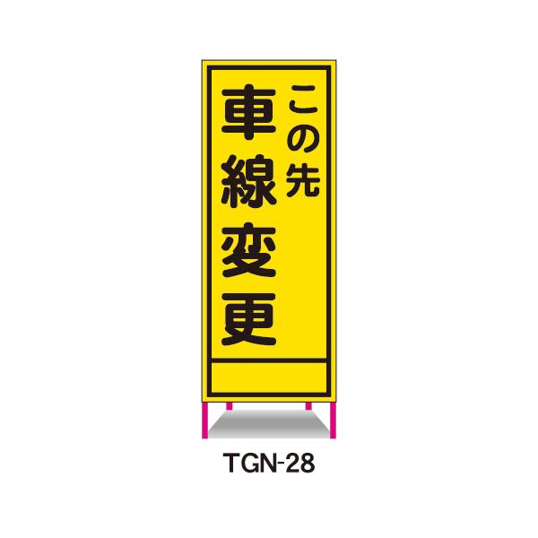 工事看板 この先車線変更 鉄枠付 無反射 反射 白高輝度 550×1400
