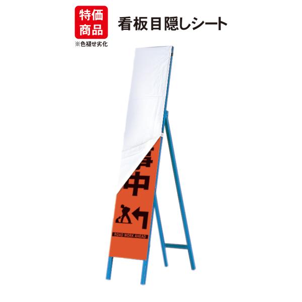 特価 275×1400 目隠しシート スリム用 工事看板