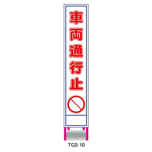 工事看板 車両通行止 鉄枠付 無反射 反射 白高輝度 スリム 275×1400 ピンク枠