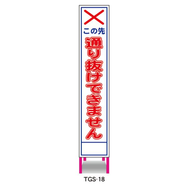 工事看板 この先通り抜けできません 鉄枠付 無反射 反射 白高輝度 スリム 275×1400 ピンク枠