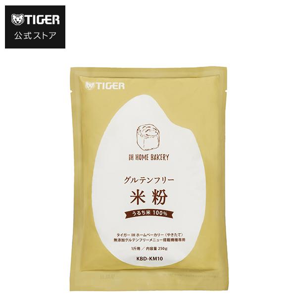 タイガー ホームベーカリー専用グルテンフリー米粉 おすすめポイント1）アレルゲン対応専用工場で生産小麦や乳などの7大アレルゲン特定原材料7品目を持ち込まない米粉専用工場で、安心・安全にこだわって製造された熊本製粉の国産米粉を使用しております...
