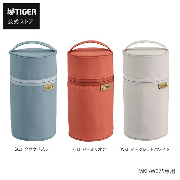タイガー魔法瓶 フードジャー タイガー 専用 ポーチ MKL-W MKL-Z 750ml 