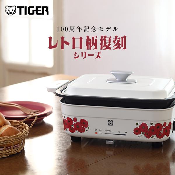 タイガー魔法瓶 100周年記念モデル タイガー ホットプレート