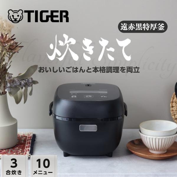 炊きたて 炊飯器 3合炊き 一人暮らし用 タイガー おしゃれ お 炊きたて 炊飯器 3合炊き 一人暮らし用 タイガー おしゃれ お