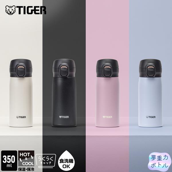 9月上旬発売 タイガー 水筒 350ml WEB限定カラー 食洗機対応 パッキン一体 おしゃれ 真空断熱ボトル 軽量 保温 保冷 かわいい MKR-V35N