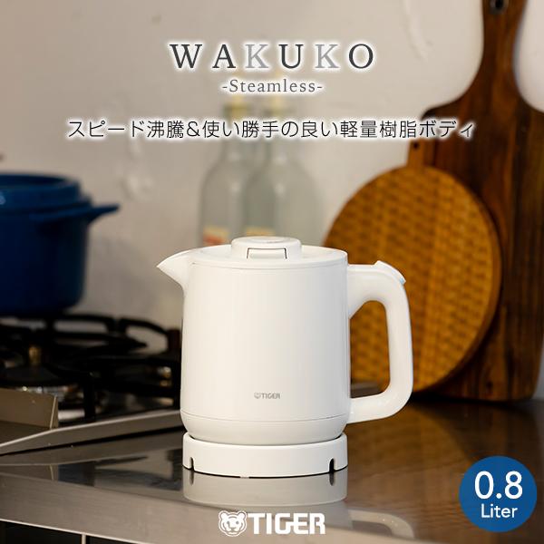 わく子 電気ケトル 湯沸しポット おしゃれ タイガー 蒸気レス わく子 電気ケトル 湯沸しポット おしゃれ タイガー 蒸気レス