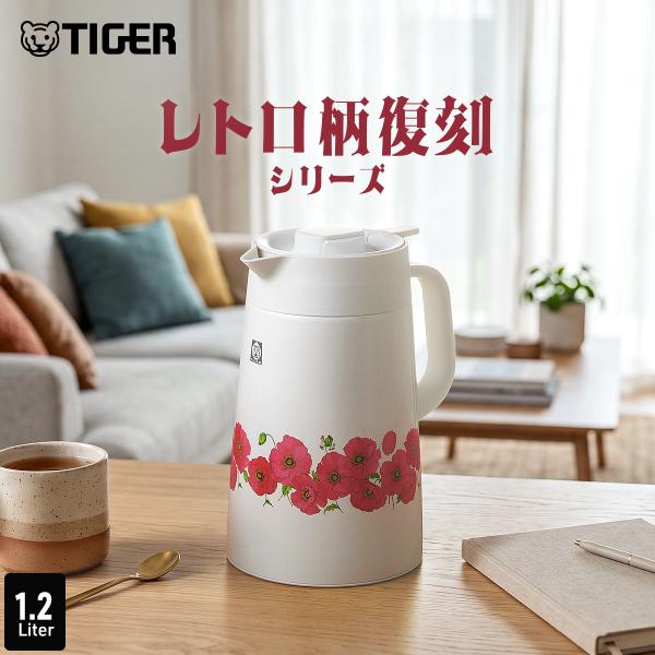 予約 9月下旬発売 タイガー 卓上ポット 魔法瓶 ポット 1.2L ポピー まほうびん ステンレス 保温 保冷 レトロ PWR-T120