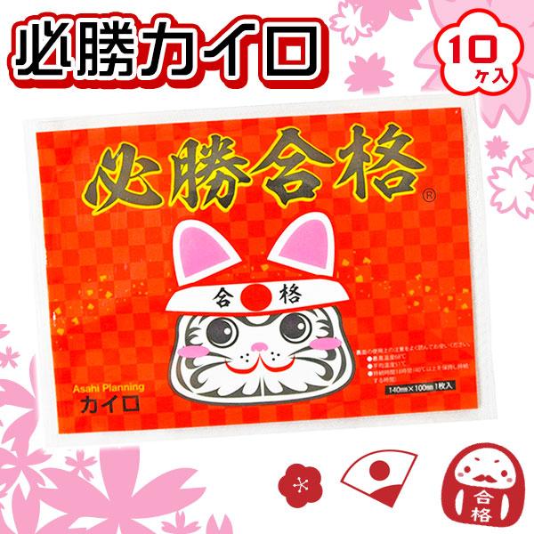 【商品詳細】受験シーズンの必需品、持ち運びに便利な使い捨てカイロです。裏面には応援メッセージを書けるスペース付きで「がんばれ！」「ファイト！」とひとこと添えて渡せば、心も体もぽかぽかに。【商品サイズ】約16×12cm【主な仕様】10ヶ1セッ...