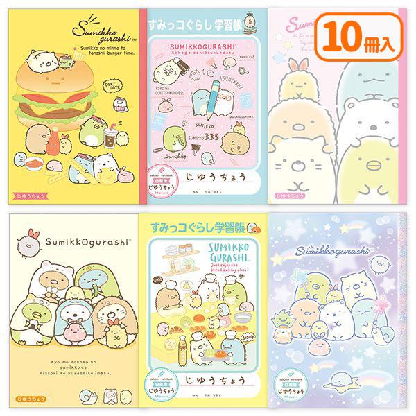 すみっコぐらし 自由帳【不良対応不可】 : tce09619 : こどもモール 