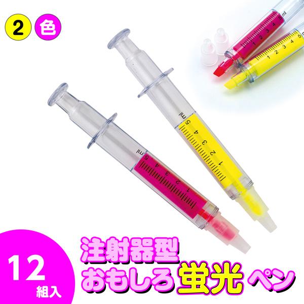注射器蛍光ペン2本組 不良対応不可 Tce こどもモールタイガーキャット 通販 Yahoo ショッピング