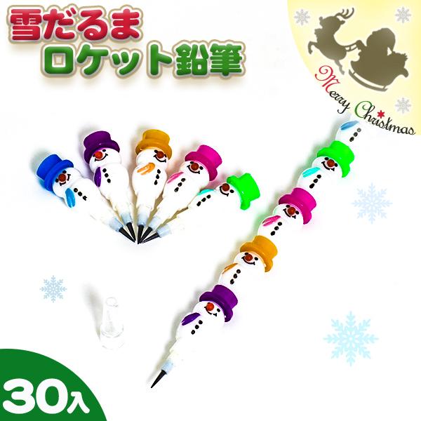 【商品詳細】ゆきだるまの形ロケット鉛筆です！繋げる事が出来ます。【商品サイズ】約Φ1.2×13.7cm【主な仕様】30本1セット｜PP袋入【関連キーワード】クリスマス 文具 プレゼント ロケット鉛筆 鉛筆 景品 販促 イベント用品 パーティ...